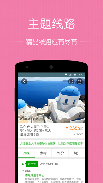 秘途旅行手机软件app截图