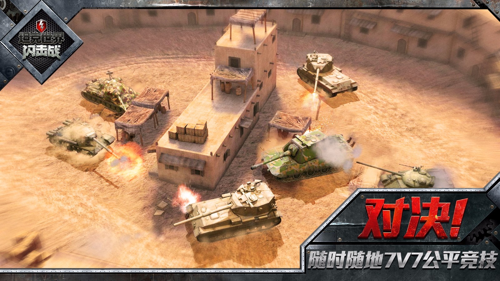 坦克世界：闪击战手游app截图
