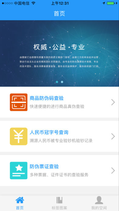 中国防伪官方手机软件app截图