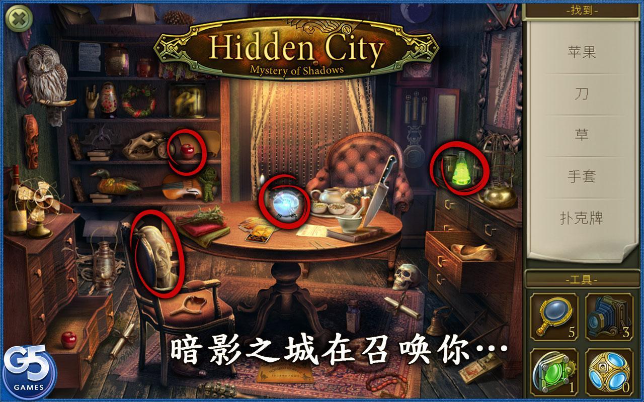 神秘之城：寻物历险手游app截图