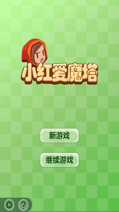 小红爱魔塔手游app截图