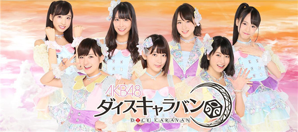 AKB48骰子商旅手游app截图