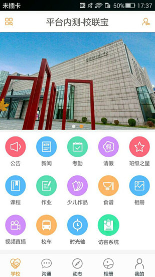 校联宝手机软件app截图