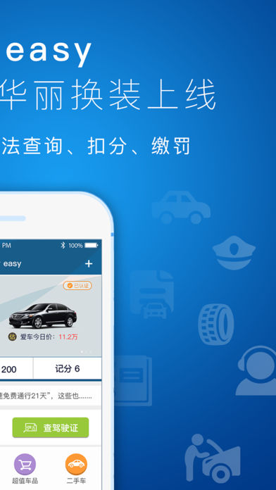 优驾行easy手机软件app截图