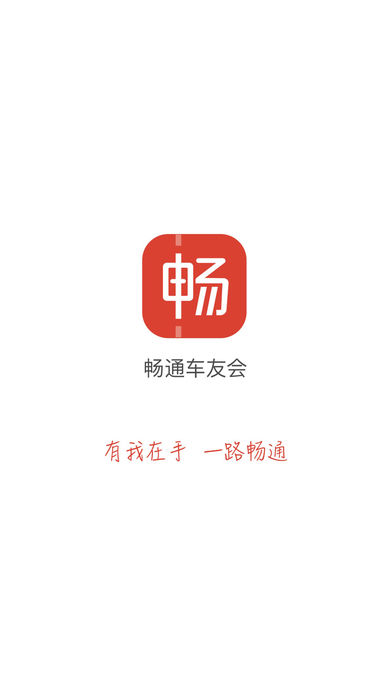 畅通车友会手机软件app截图