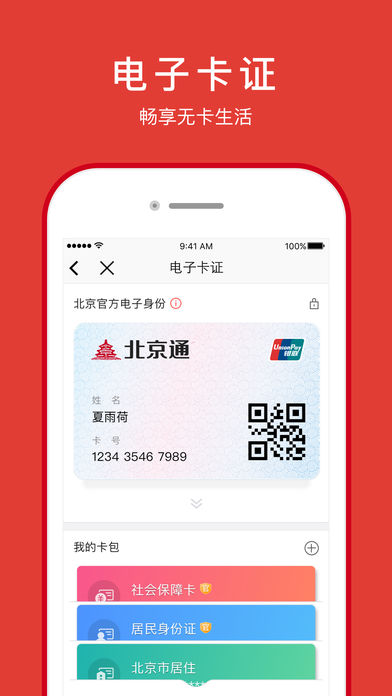 北京通手机软件app截图