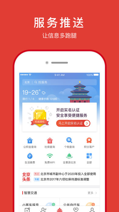 北京通手机软件app截图