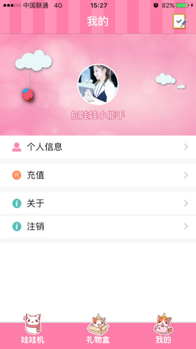 爱抓娃娃机手游app截图