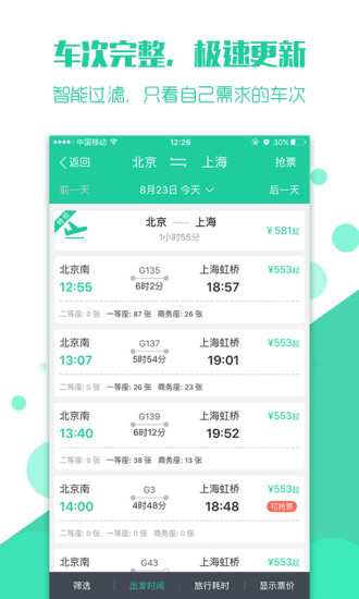 抢火车票手机软件app截图