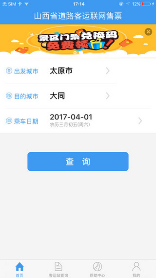 山西汽车票手机软件app截图