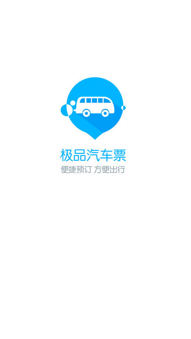 极品汽车票手机软件app截图