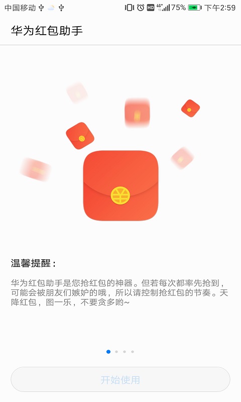 华为红包助手手机软件app截图