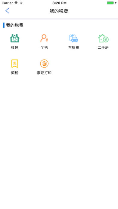 河南地税手机软件app截图