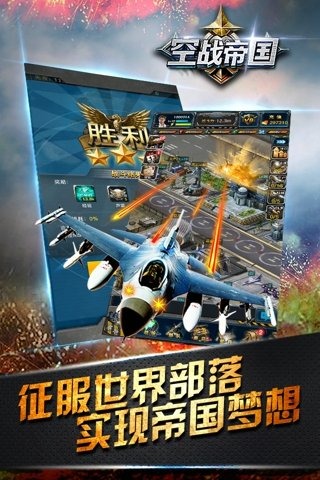 空战帝国​手游app截图