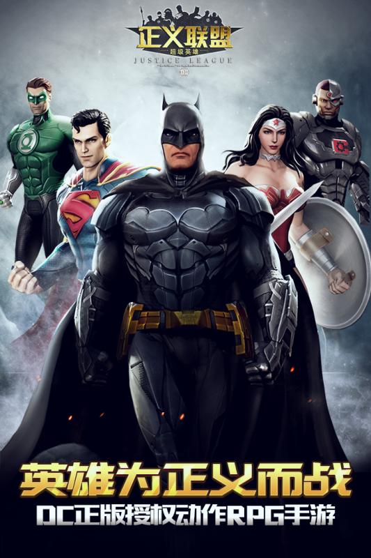 正义联盟：超级英雄 九游版手游app截图
