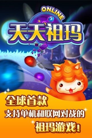 天天消祖玛 九游版手游app截图