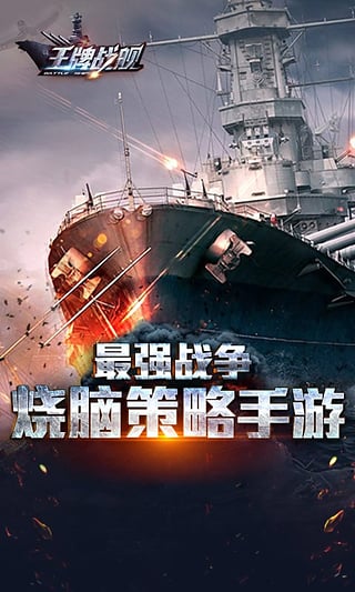王牌战舰 九游版手游app截图