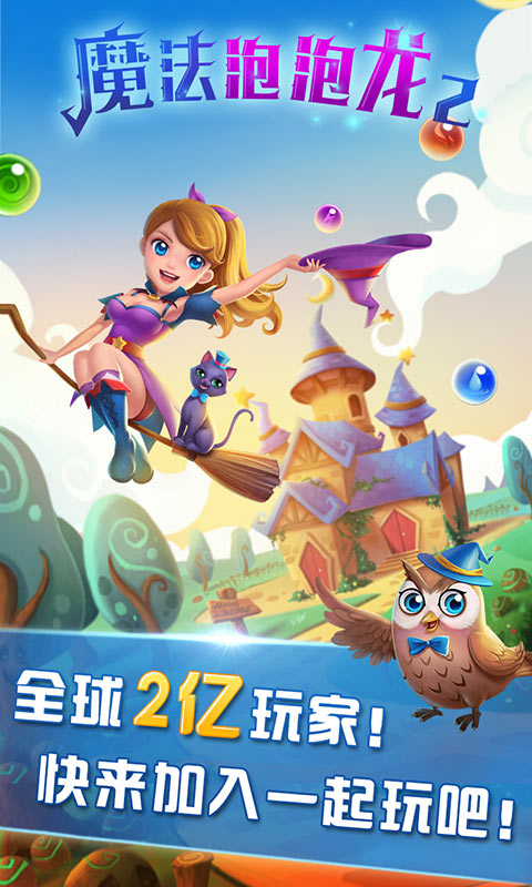 魔法泡泡龙2 九游版​手游app截图