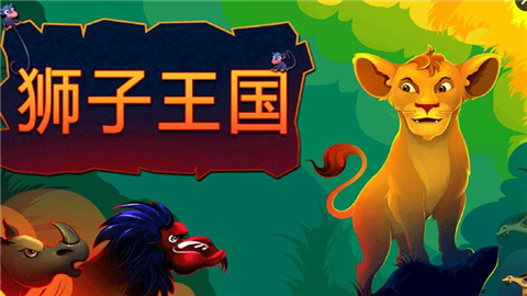 狮子王国手游app截图