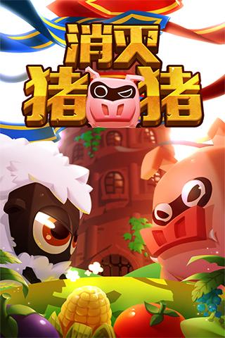 消灭猪猪 九游版​手游app截图
