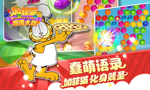 加菲猫泡泡大战  九游版手游app截图