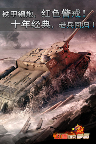 红警坦克大战2015 九游版手游app截图