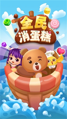 全民消蛋糕  九游版手游app截图