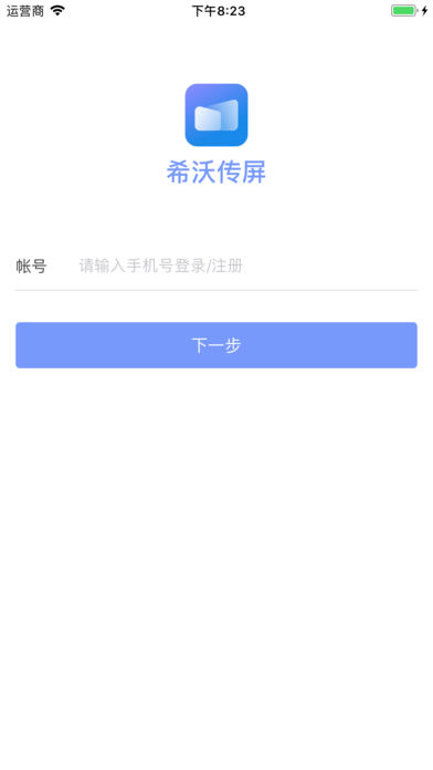 希沃传屏手机软件app截图