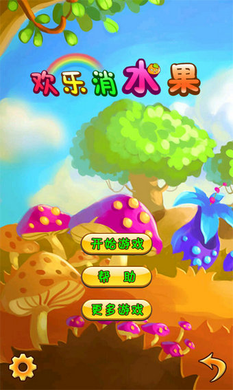 欢乐消水果  九游版手游app截图