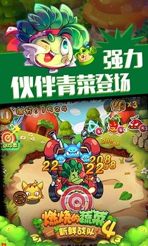 燃烧的蔬菜4：新鲜战队 九游版手游app截图