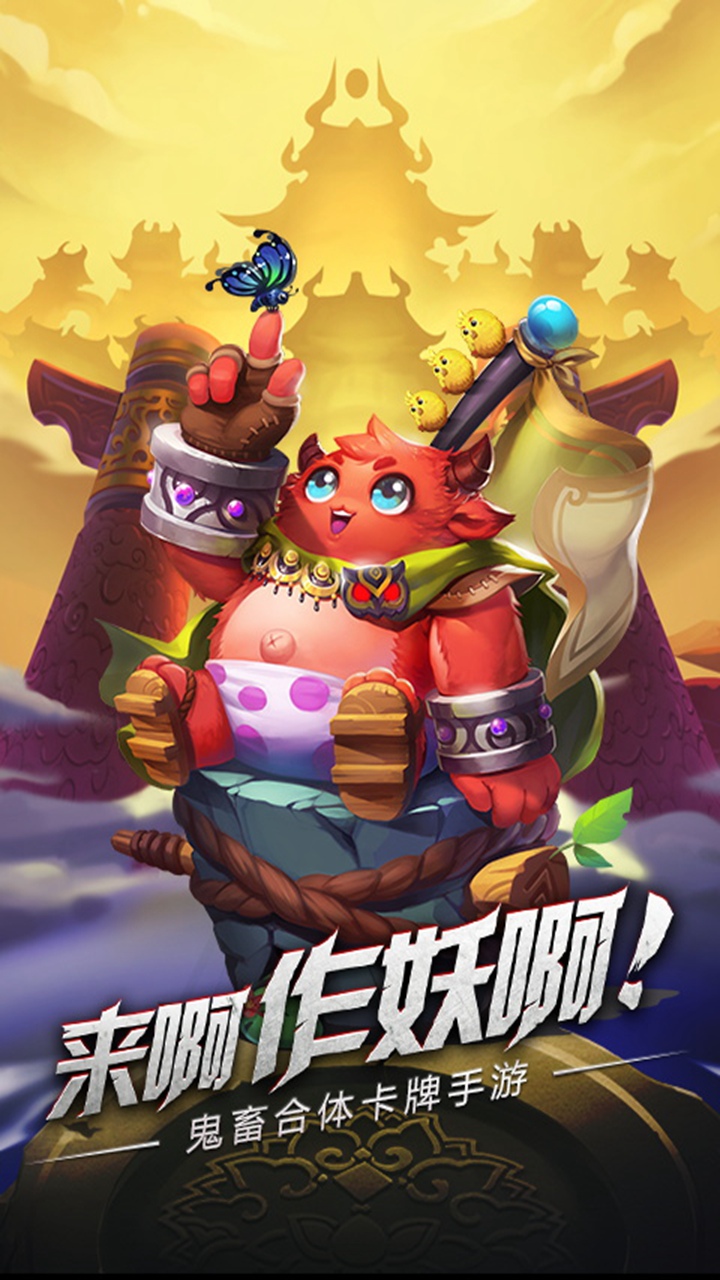 作妖记  口袋版手游app截图