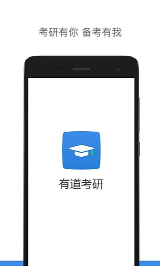 有道考研手机软件app截图