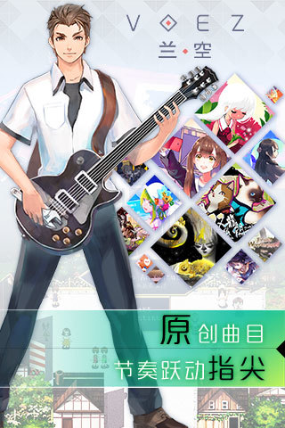 兰空VOEZ  果盘版手游app截图