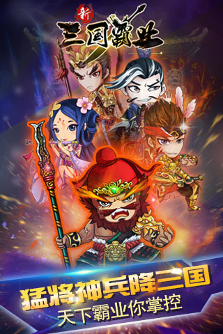 新三国霸业  果盘版手游app截图