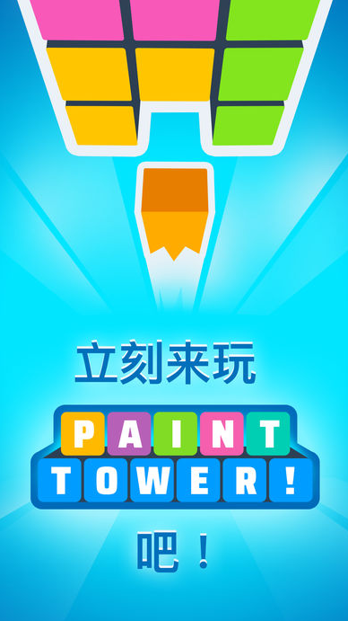 Paint Tower手游app截图