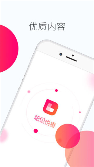 超级悦看手机软件app截图