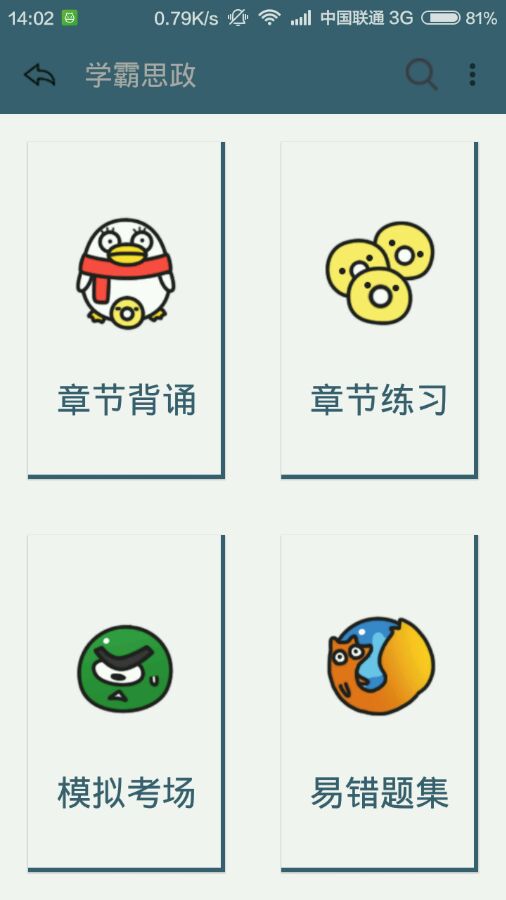 学霸思政手机软件app截图