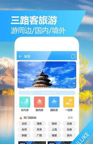 三路客旅游手机软件app截图