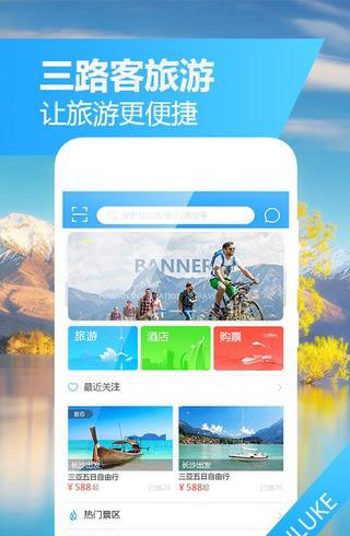三路客旅游手机软件app截图