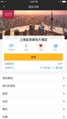 凯悦酒店手机软件app截图