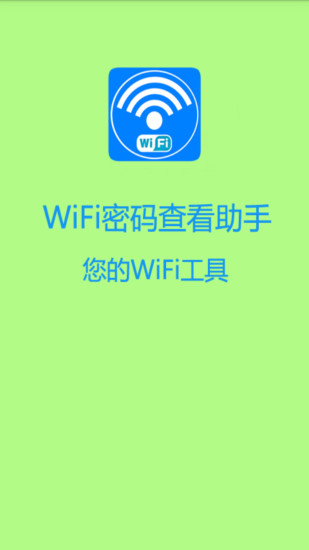 wifi密码查看助手手机软件app截图