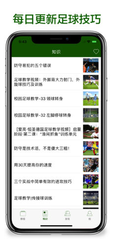 足球教学手机软件app截图