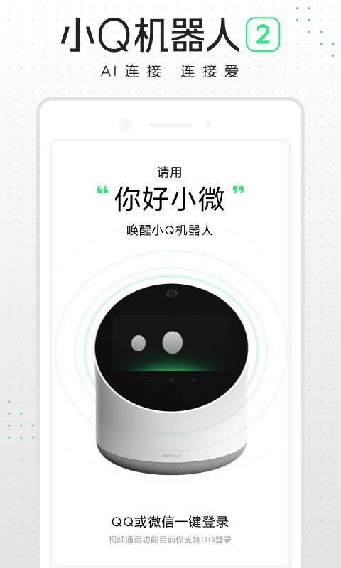 小Q机器人2代手机软件app截图