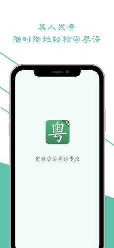 学粤语手机软件app截图