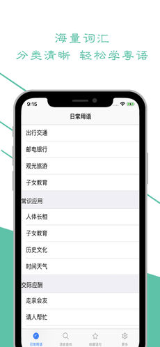 学粤语手机软件app截图