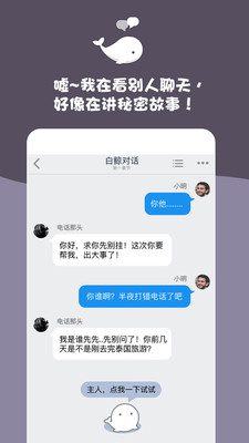 白鲸对话小说手机软件app截图