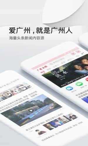 广州头条手机软件app截图