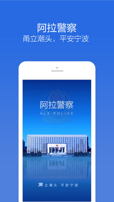 阿拉警察手机软件app截图