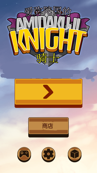 阿弥陀国的骑士 汉化版手游app截图