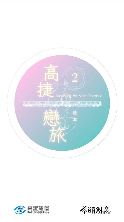 高捷恋旅2手游app截图